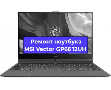 Ремонт ноутбука MSI Vector GP66 12UH в Новосибирске